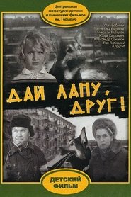 Poster Дай лапу, Друг!