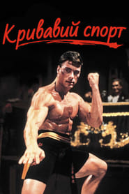 Кривавий спорт (1988)