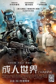 超能查派 (2015)