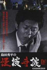 Poster 島田秀平の怪談奇談　【参】