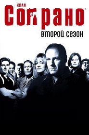 Постер «Сопрано Сезон 2»