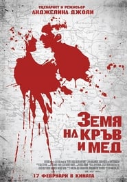 Земя на кръв и мед (2011)