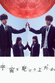 宇宙を駆けるよだか (2018)