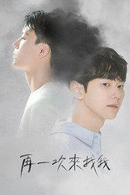 再次来寻我 第 1 季 海报