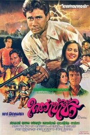 Poster ใครว่าข้าชั่ว