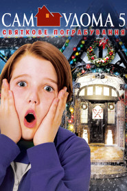 Сам удома: Святкове пограбування / Home Alone: The Holiday Heist (2012) TMDB poster