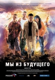 Мы из будущего poster