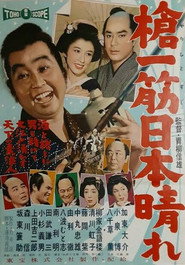 槍一筋日本晴れ