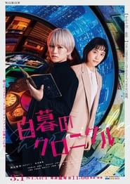 Poster Hakubo no Chronicle 2024