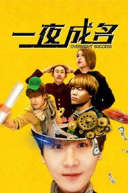 一夜成名