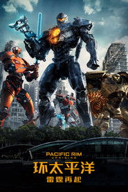 环太平洋：雷霆再起