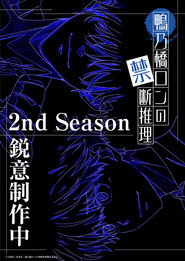 Ron Kamonohashi's Forbidden Deductions Season 1 9