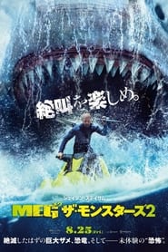 MEG ザ・モンスターズ２ 2023