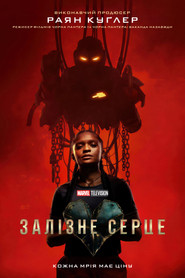 Залізне серце постер