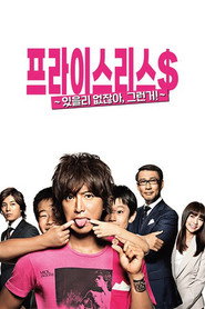 프라이스리스 ~있을 리 없잖아, 그런 거!~ 시즌 1 포스터