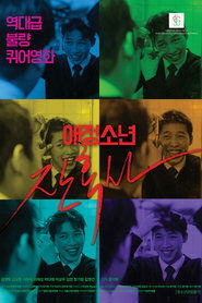 Poster 애정소년 잔혹사