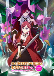 Найєретичніша остання королева-бос: Від лиходійки до рятівниці (2023)