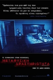 Μεταφυσική Δραστηριότητα (2007)