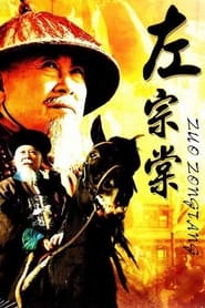 左宗棠 poster