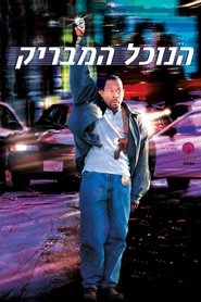 הנוכל המבריק / Blue Streak לצפייה ישירה