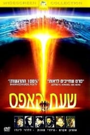 שעת האפס / The Core לצפייה ישירה