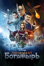 watch Последний богатырь now