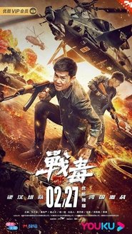 Poster 战毒 2020