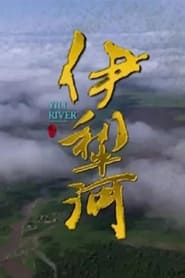 伊犁河 (2019)