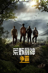 名厨荒野挑战赛 第 1 季 海报