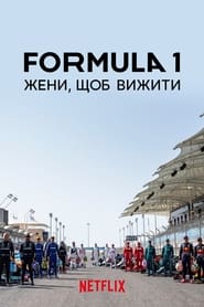 Formula 1: Жени, щоб вижити постер