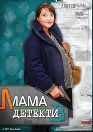Мама-детектив poster
