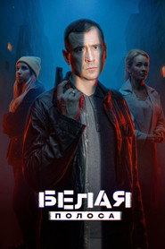 Belaya polosa постер