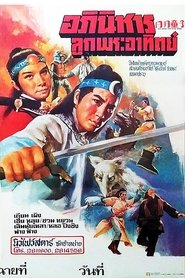 Tie shan shen jian (1971)