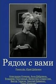 Poster Рядом с вами