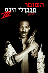 השוטר מבוורלי הילס 3 / Beverly Hills Cop III לצפייה ישירה