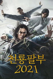 천룡팔부 2021 (2021)