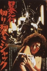 暴行切り裂きジャック (1976)