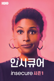 인시큐어 시즌 1 포스터
