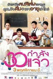 FABULOUS 30 (2011) 30 กำลังแจ๋ว พากย์ไทย