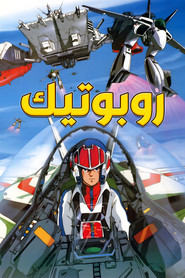 超時空要塞マクロス