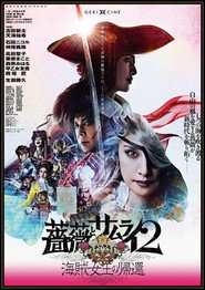劇団☆新感線 薔薇とサムライ２－海賊女王の帰還－