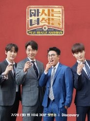 마시는 녀석들 (2021) 마시는 녀석들 (2021)