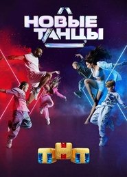 New Dances 2021