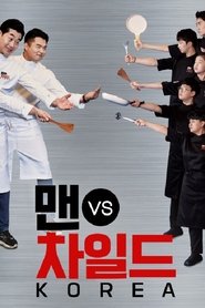 Full Cast of 맨 vs 차일드 코리아