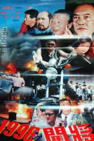 Poster 1998之闖將