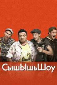 СышЫшьШоу (2014)