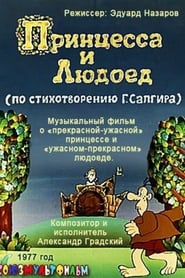 Poster Принцесса и Людоед