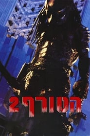 הטורף 2 (1990)