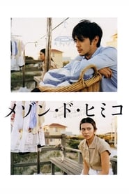La maison de Himiko (2005)
