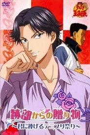 テニスの王子様 跡部からの贈り物〜君に捧げるテニプリ祭り〜.